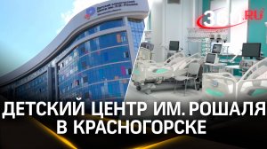 Все виды медпомощи для детей: в Красногорске запускают Детский клинический центр им. Рошаля