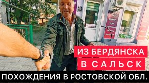 ИЗ БЕРДЯНСКА (ЗАПОРОЖСКАЯ ОБЛАСТЬ) В ГОРОД САЛЬСК. ПОХОЖДЕНИЯ В РОСТОВСКОЙ ОБЛАСТИ.