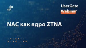 Запись вебинара «NAC как ядро ZTNA» 20.07.2023