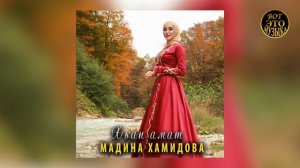 НОВИНКА! МАДИНА ХАМИДОВА -  ХЬАН АМАТ