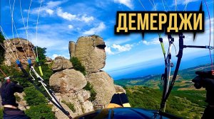 Дмерджи - заглядение. Жесткая посадка.