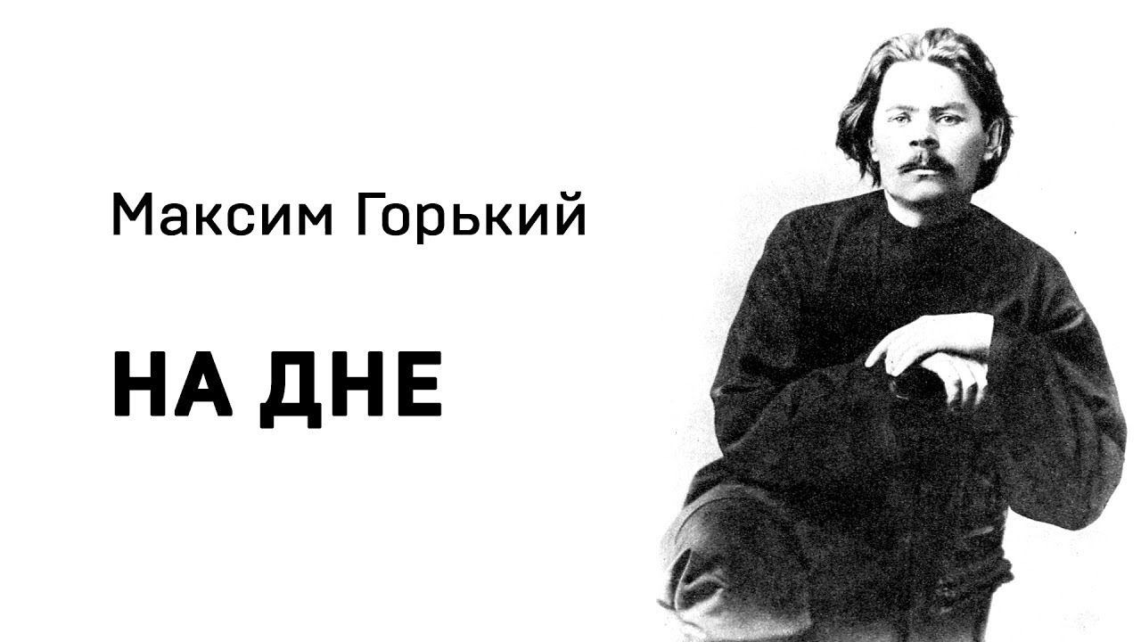 «На дне» — пьеса Максима Горького. Разбор и анализ. смотреть онлайн