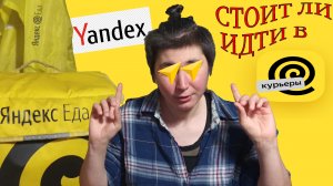 ЯНДЕКС ДНО ИЛИ ПОЧЕМУ ЭТО САМАЯ УЖАСНАЯ КУРЬЕРСКАЯ СЛУЖБА