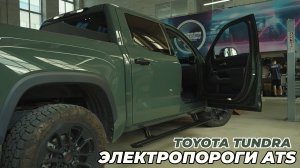 Toyota Tundra III - Электропороги ATS