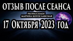 Регрессивный гипноз отзыв после сеанса. Гипноз отзыв. Регрессолог Гипнотерапия. Гипнотерапевт.