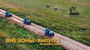 ВНЕ ЗОНЫ Сибирский Тракт