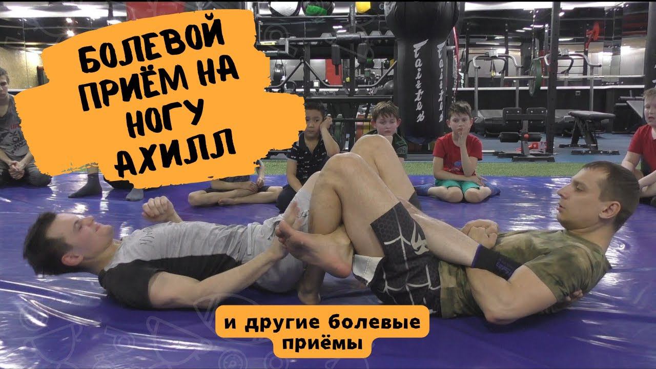 Болевой приём на ногу Ахилл и другие болевые приёмы