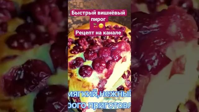 БЫСТРЫЙ ВИШНЁВЫЙ ПИРОГ?❤️ QUICK CHERRY PIE смотреть онлайн
