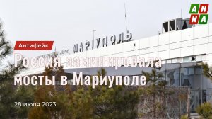 Российские власти заминировали мосты в Мариуполе