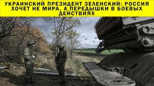 СРОЧНО!!! Украинский президент Зеленский: Россия хочет не мира, а передышки в боевых действиях