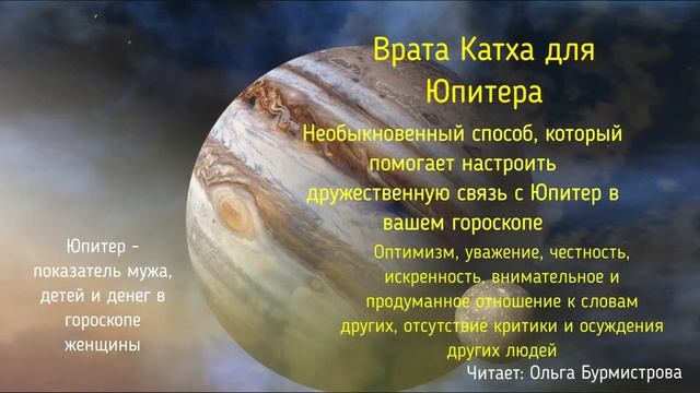 Врата Катха для Юпитера