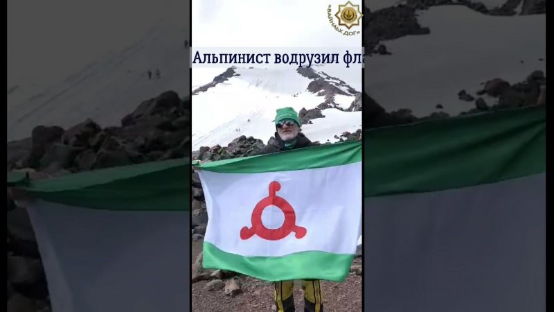 Альпинист из Ингушетии покорил Эльбрус в честь дня Республики #Ингушетия