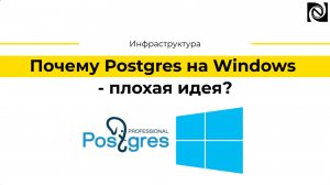 Почему Postgres на Windows - плохая идея?