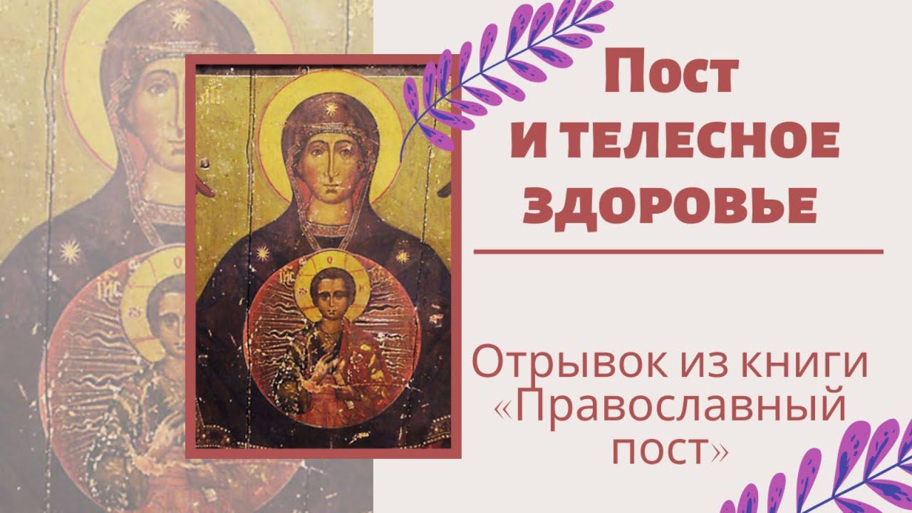 Пост и телесное здоровье. Как понять, что пост проходит не зря? -  из книги «Православный пост»