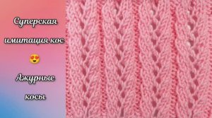 Суперская имитация кос ? Ажурные косы.