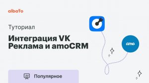 Как передавать лиды из VK Реклама в amoCRM | Интеграция ВК Рекламы и amoCRM.