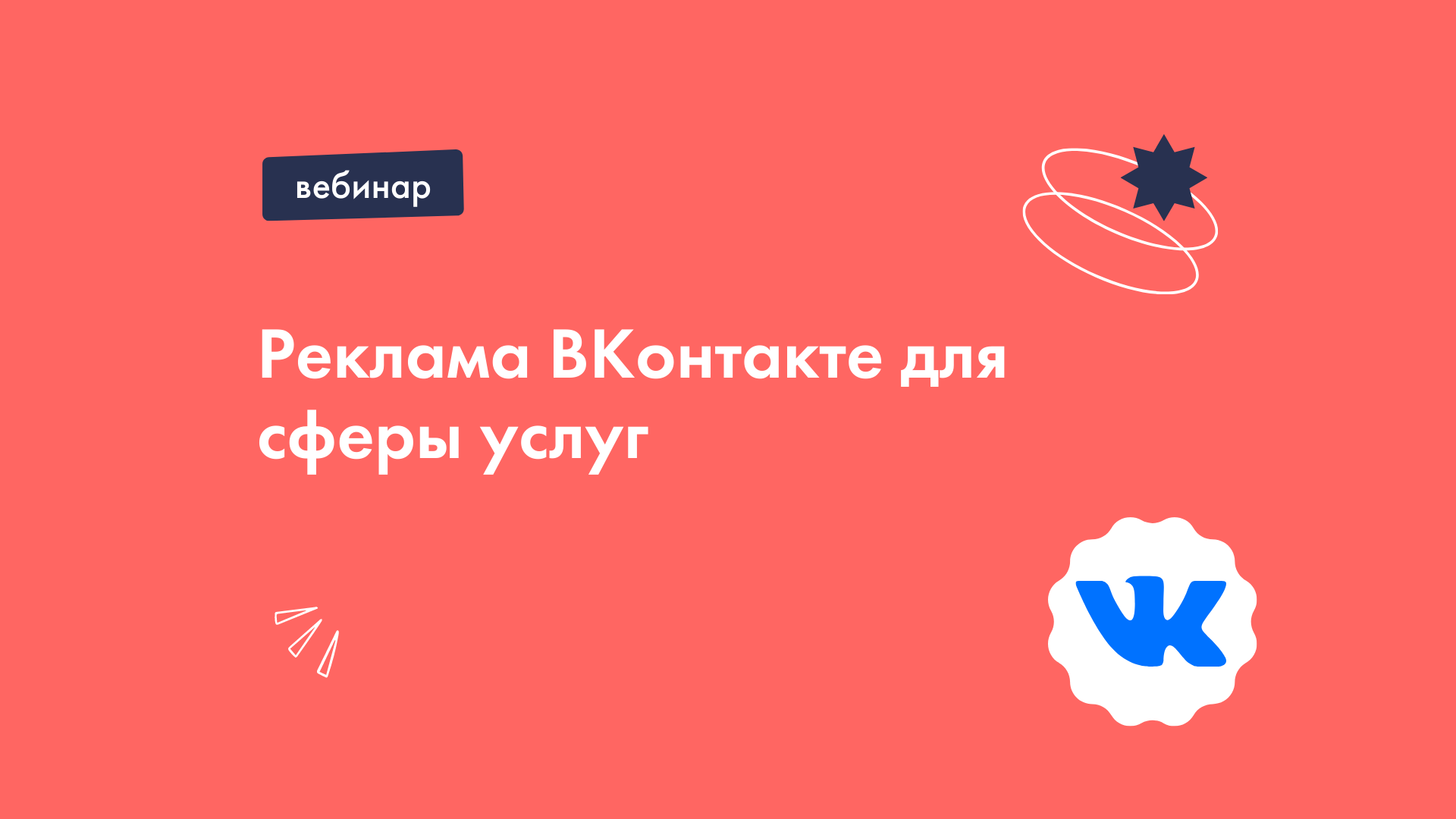 Реклама ВКонтакте для сферы услуг: как не создать себе проблем и получить результат за неделю