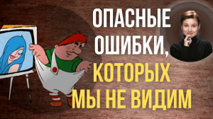 Когнитивные искажения. Как они мешают принимать правильные решения.