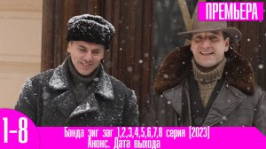 Банда зиг заг 1,2,3,4,5,6,7,8 серия (2023)
