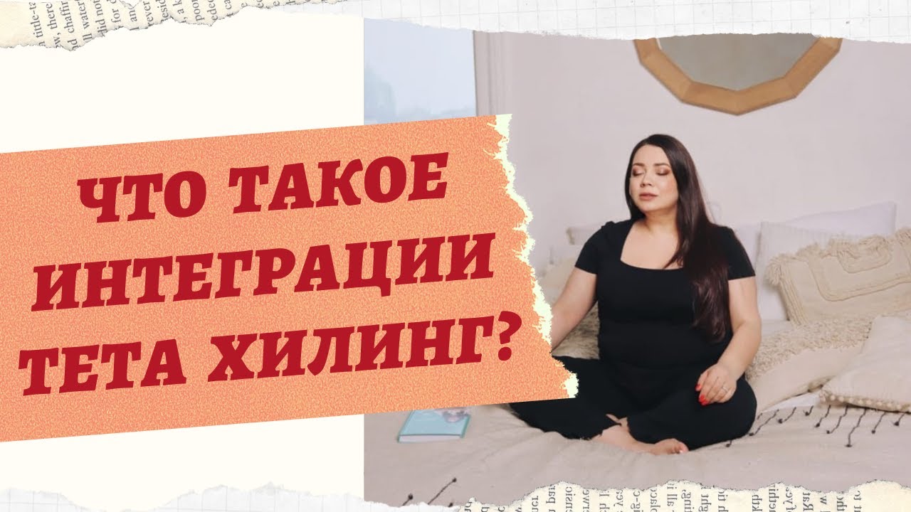 ЧТО ТАКОЕ ИНТЕГРАЦИИ ТЕТА ХИЛИНГ