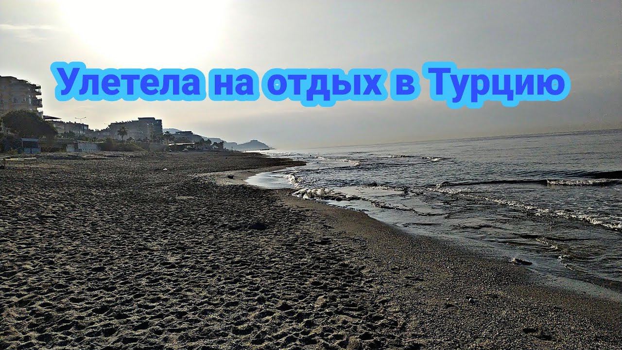 ОТДЫХ В ТУРЦИИ В НОЯБРЕ 2021/ ПЕРВЫЙ РАЗ в ТУРЦИЮ/Я УЛЕТЕЛА НА ОТДЫХ/БЮДЖЕТНЫЙ ОТДЫХ в ТУРЦИИ