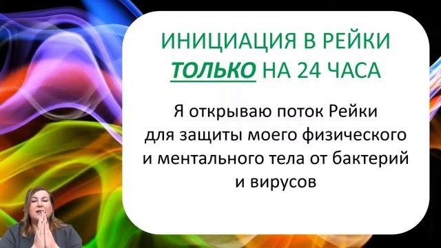 Урок №1 ЭНЕРГИЯ РЕЙКИ - ЗДОРОВЬЕ