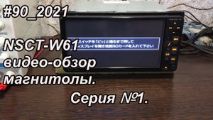 #90_2021 NSCT-W61 видео-обзор магнитолы. Серия №1.