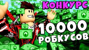 КАК ПОЛУЧИТЬ РОБУКСЫ БЕСПЛАТНО ? ПРОВЕРКА САЙТА ROBUX MARKET + КОНКУРС НА 10000 РОБУКСОВ !