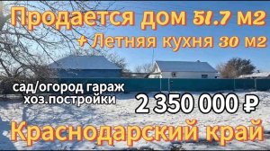 Продаётся дом 51,7 м218 сотокгазвода2 350 000 ₽станица Привольная89245404992 Виктор Саликов