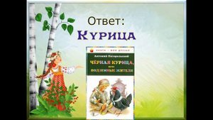 Онлайн викторина По сказкам