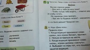1 класс. Обучение грамоте. Буква "Ч, ч"