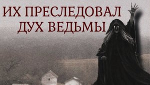 ЗЛОВЕЩАЯ ИСТОРИЯ ВЕДЬМЫ СЕМЬИ БЕЛЛ