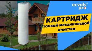 Картридж тонкой механической очистки воды