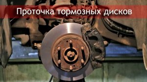 Проточка дисков. Ремонт тормозной системы Cadillac _ Chevrolet 900