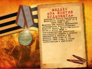 Медаль "За взятие Будапешта"