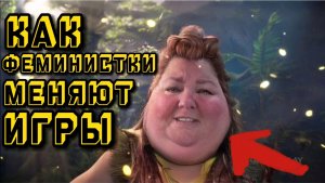 КАК ФЕМИНИЗМ ВЛИЯЕТ НА ВИДЕОИГРЫ?