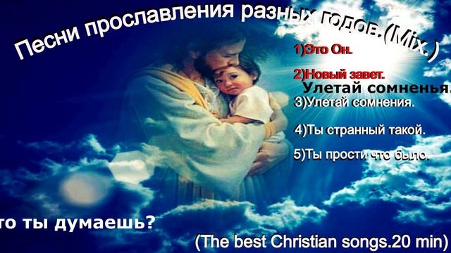 Песни прославления разных годов.(Mix.)(The best Christian songs.20 min)