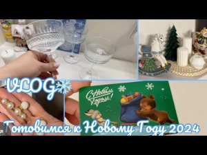 VLOG/Замечательные покупки с Wildberries ❄️Покупки для Новогоднего стола ️✨