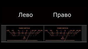 Лево - Право проверка