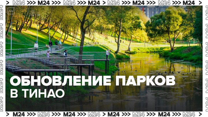Три крупных парка обновят в ТиНАО — Москва 24