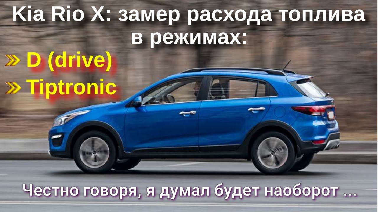 Какой режим езды экономичнее: Drive или Tiptronic / Kia Rio X на АКПП