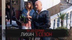 Лихач 3 сезон 19-20 серия сериал детектив НТВ 2023