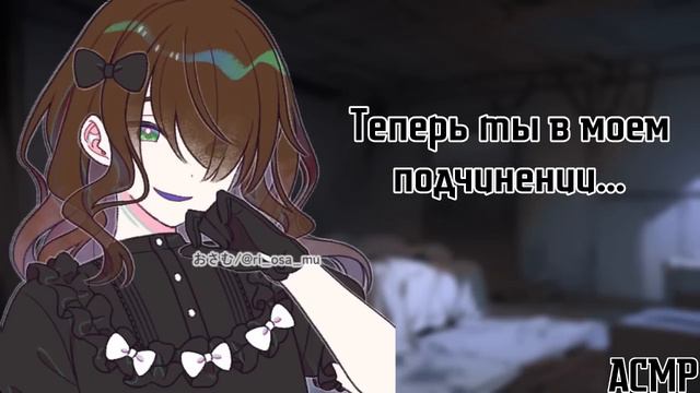 АСМР: В плену у принцессы-садистки (ты теперь новый питомец янгире принцессы, ASMR roleplay) смотреть онлайн