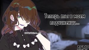 АСМР: В плену у принцессы-садистки (ты теперь новый питомец янгире принцессы, ASMR roleplay)