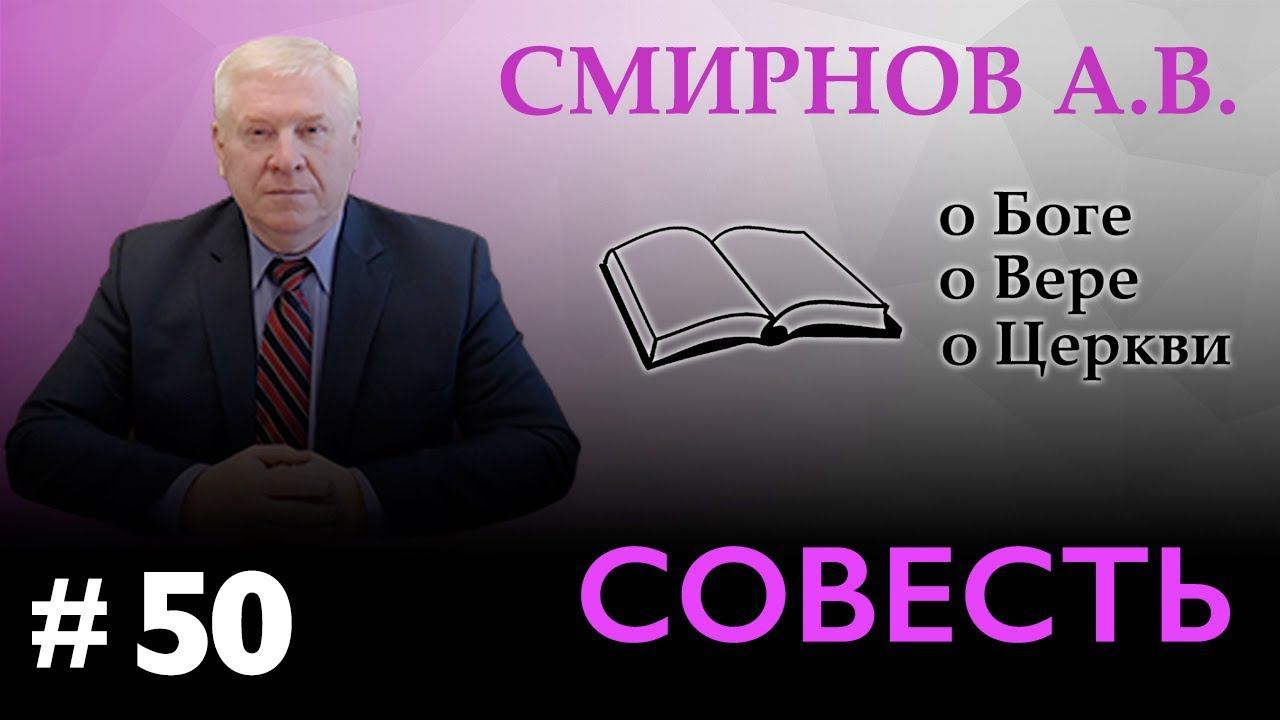 "СОВЕСТЬ" – Смирнов А.В. о Боге, о вере, о Церкви (Студия РХР)