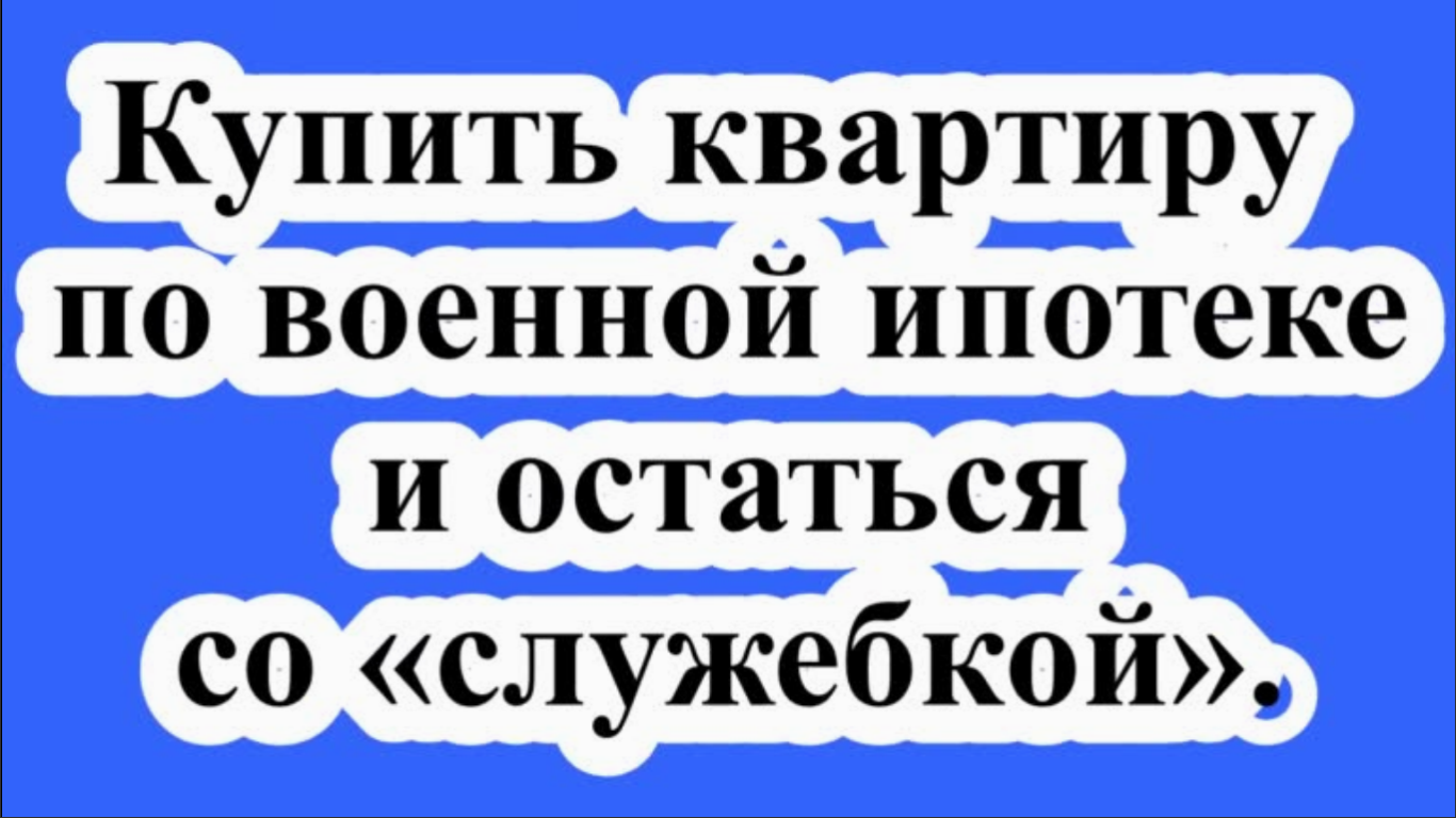 Какое Жилье Можно Купить По Военной Ипотеке