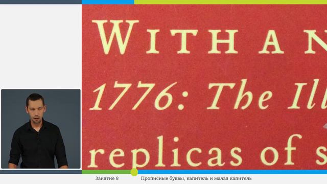 9 Прописные буквы, капитель и малая капитель смотреть онлайн