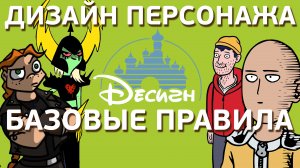 Дизайн персонажа: Базовые правила