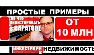 Сделки на рынке коммерческой недвижимости Саратова Во что инвестировать.mp4