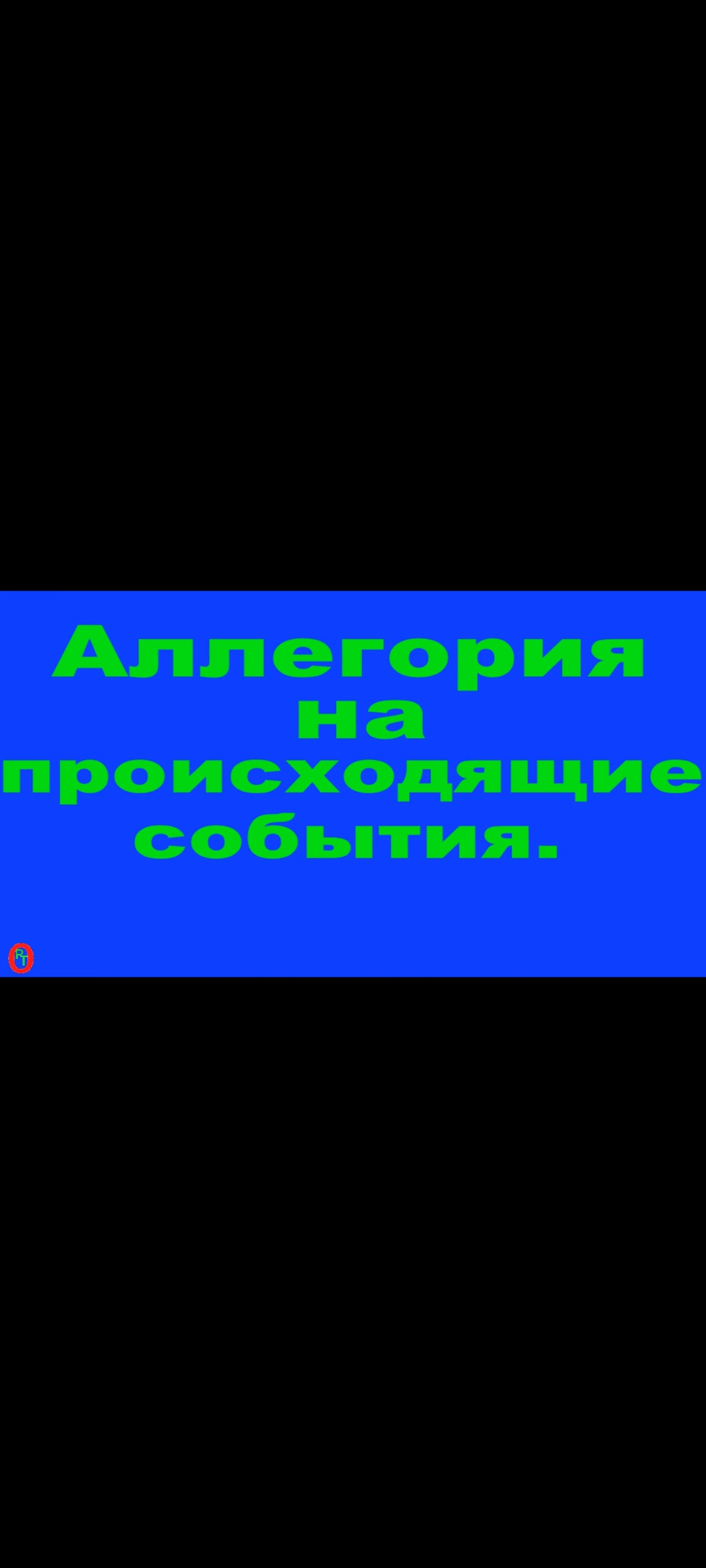Аллегория на происходящие события. Видео 481. смотреть онлайн